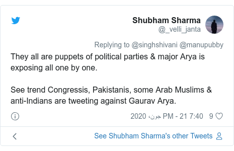 ٹوئٹر پوسٹس @_velli_janta کے حساب سے: They all are puppets of political parties & major Arya is exposing all one by one.See trend Congressis, Pakistanis, some Arab Muslims & anti-Indians are tweeting against Gaurav Arya.
